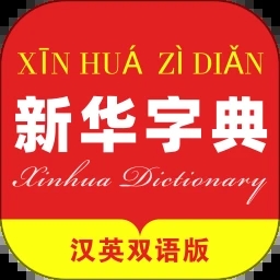 新华字典汉英版